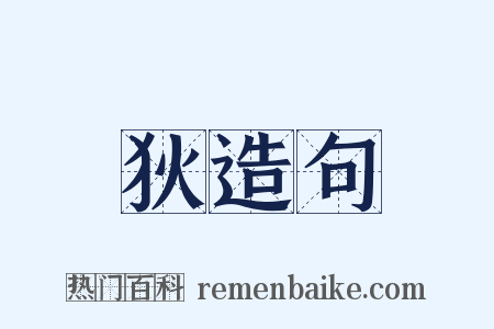 狄造句是什么意思的图片